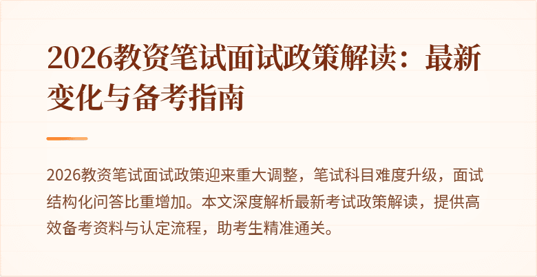 2026教资笔试面试政策解读:最新变化与备考指南