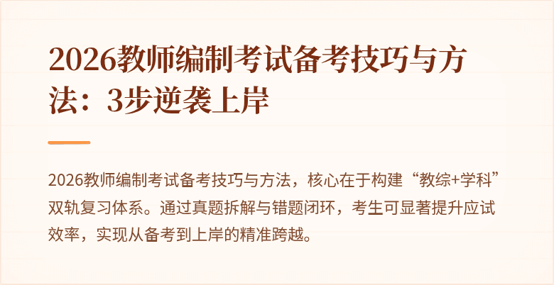 2026教师编制考试备考技巧与方法:3步逆袭上岸