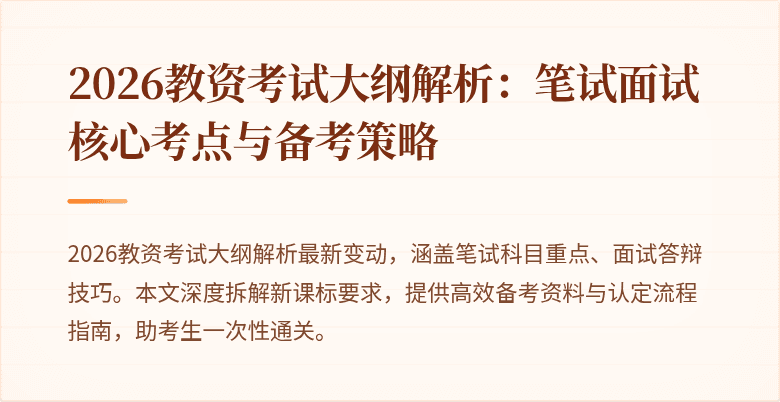 2026教资考试大纲解析：笔试面试核心考点与备考策略