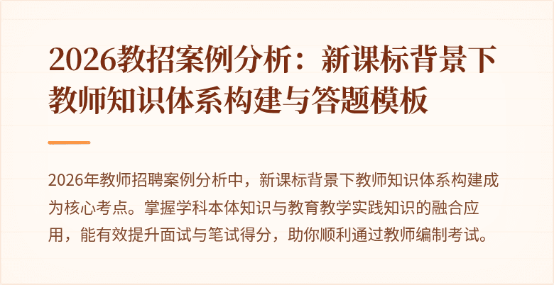 2026教招案例分析:新课标背景下教师知识体系构建与答题模板