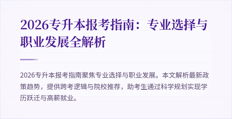2026专升本报考指南:专业选择与职业发展全解析