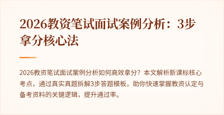 2026教资笔试面试案例分析:3步拿分核心法