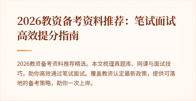 2026教资备考资料推荐:笔试面试高效提分指南