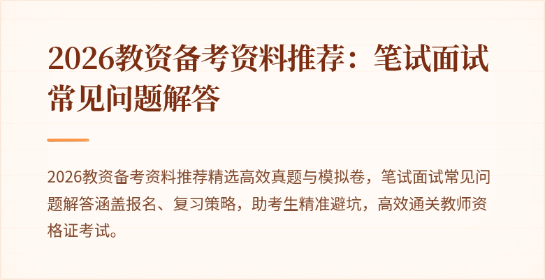 2026教资备考资料推荐:笔试面试常见问题解答