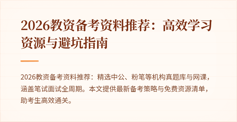 2026教资备考资料推荐:高效学习资源与避坑指南