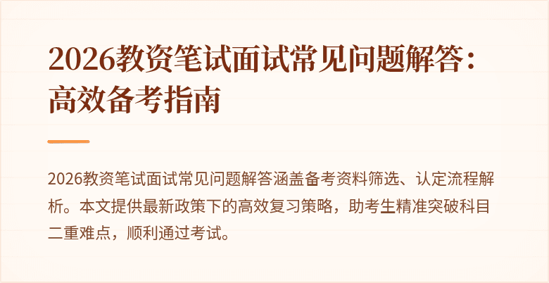 2026教资笔试面试常见问题解答:高效备考指南