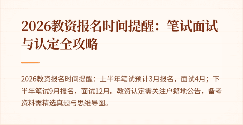 2026教资报名时间提醒：笔试面试与认定全攻略