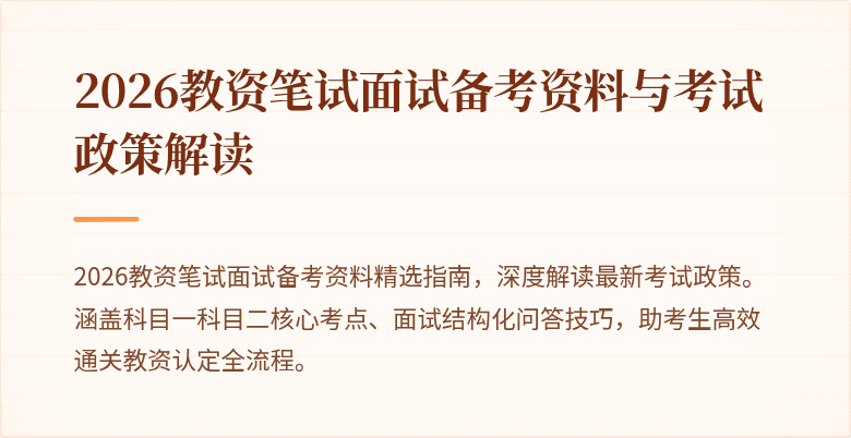 2026教资笔试面试备考资料与考试政策解读