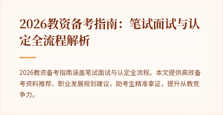 2026教资备考指南：笔试面试与认定全流程解析