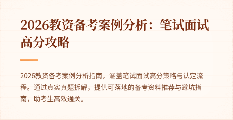 2026教资备考案例分析:笔试面试高分攻略