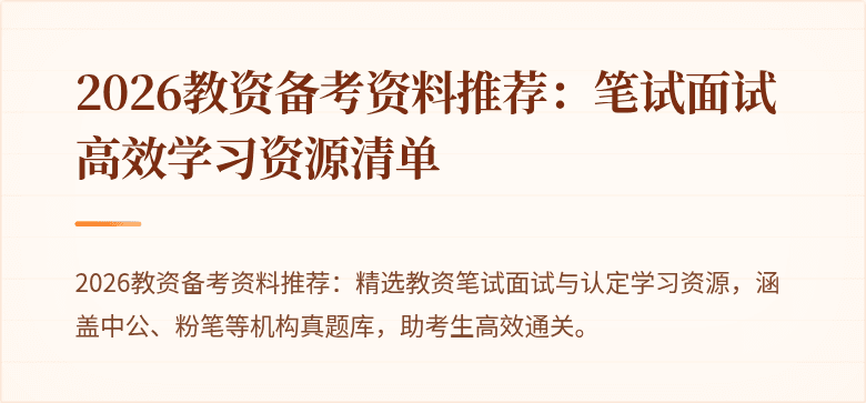2026教资备考资料推荐：笔试面试高效学习资源清单