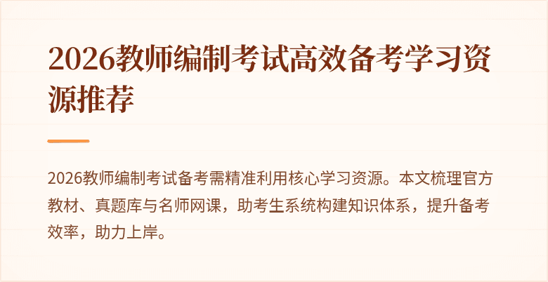 2026教师编制考试高效备考学习资源推荐
