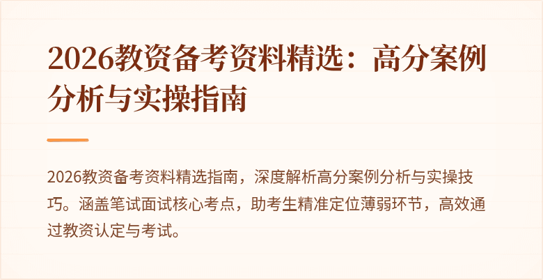 2026教资备考资料精选：高分案例分析与实操指南