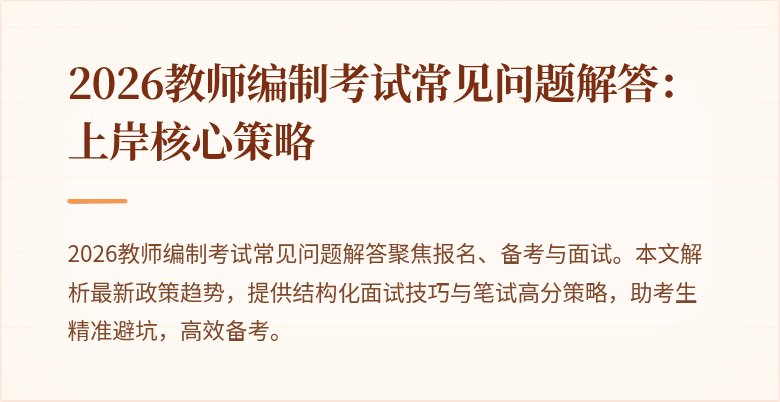 2026教师编制考试常见问题解答:上岸核心策略