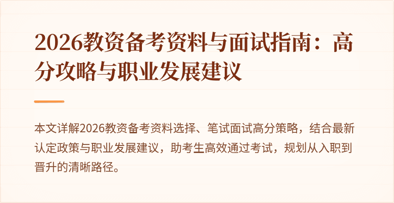 2026教资备考资料与面试指南：高分攻略与职业发展建议