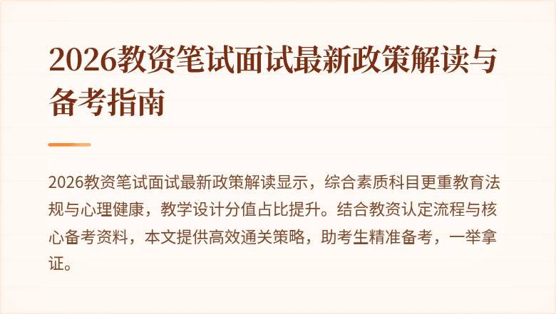 2026教资笔试面试最新政策解读与备考指南