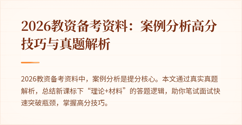 2026教资备考资料：案例分析高分技巧与真题解析