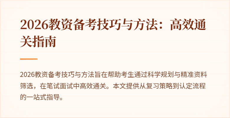 2026教资备考技巧与方法：高效通关指南