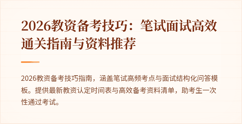 2026教资备考技巧：笔试面试高效通关指南与资料推荐