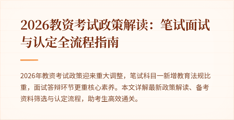 2026教资考试政策解读：笔试面试与认定全流程指南