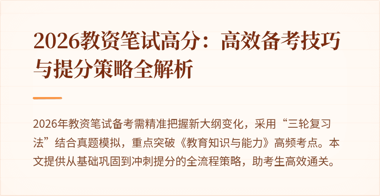 2026教资笔试高分：高效备考技巧与提分策略全解析