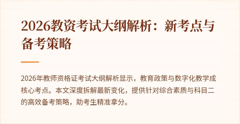 2026教资考试大纲解析:新考点与备考策略