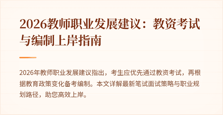 2026教师职业发展建议：教资考试与编制上岸指南