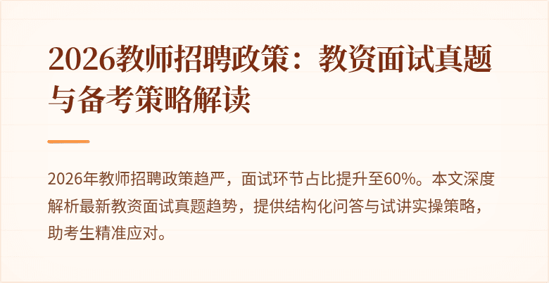 2026教师招聘政策：教资面试真题与备考策略解读