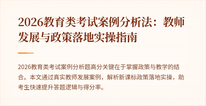 2026教育类考试案例分析法：教师发展与政策落地实操指南