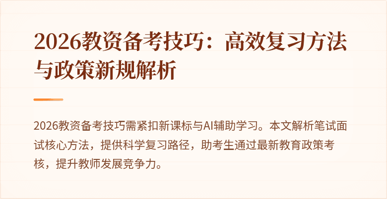 2026教资备考技巧:高效复习方法与政策新规解析