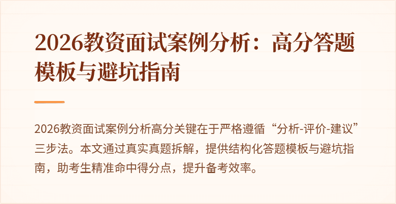 2026教资面试案例分析：高分答题模板与避坑指南