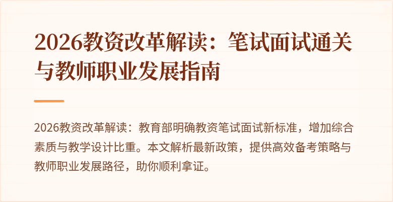 2026教资改革解读:笔试面试通关与教师职业发展指南