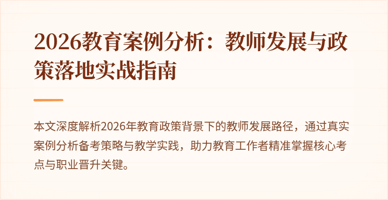 2026教育案例分析：教师发展与政策落地实战指南