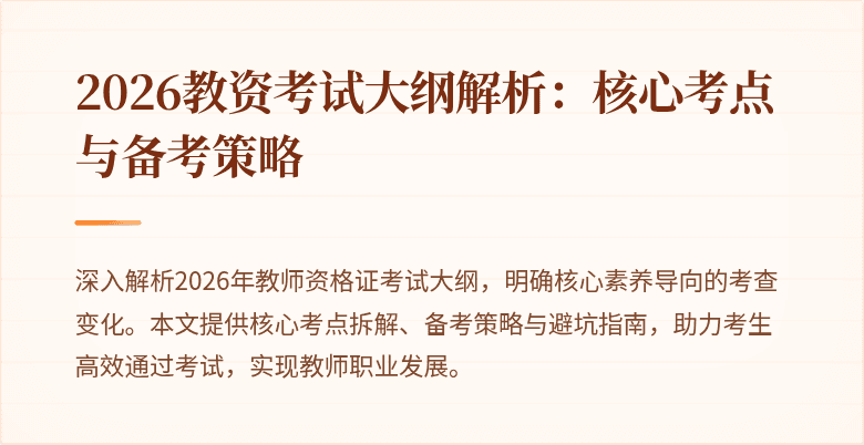 2026教资考试大纲解析：核心考点与备考策略