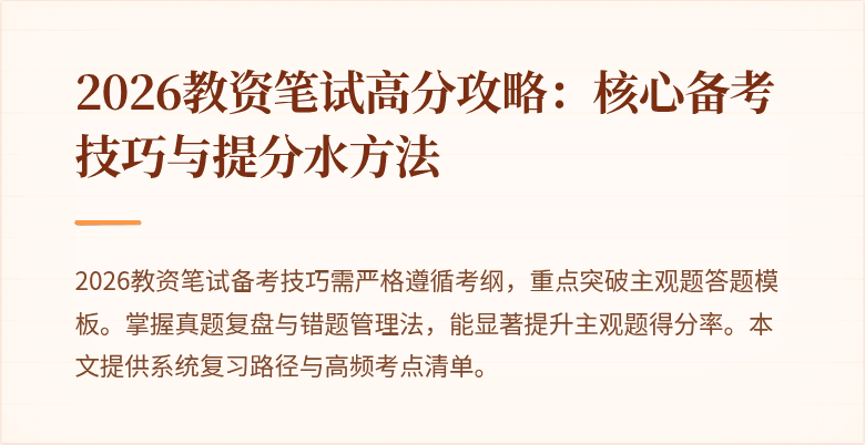2026教资笔试高分攻略：核心备考技巧与提分水方法