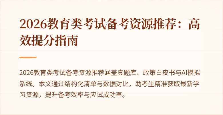 2026教育类考试备考资源推荐:高效提分指南