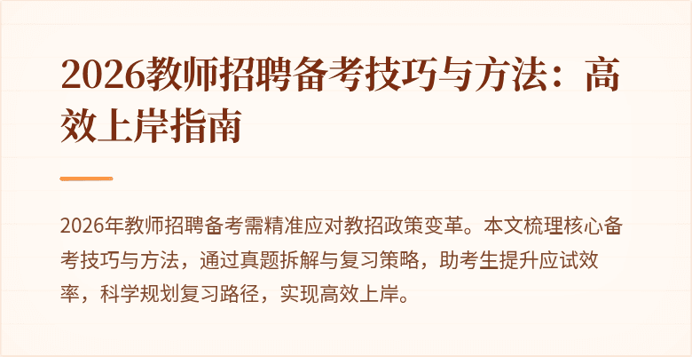2026教师招聘备考技巧与方法：高效上岸指南
