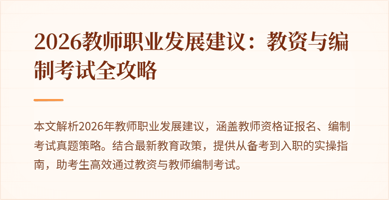 2026教师职业发展建议：教资与编制考试全攻略