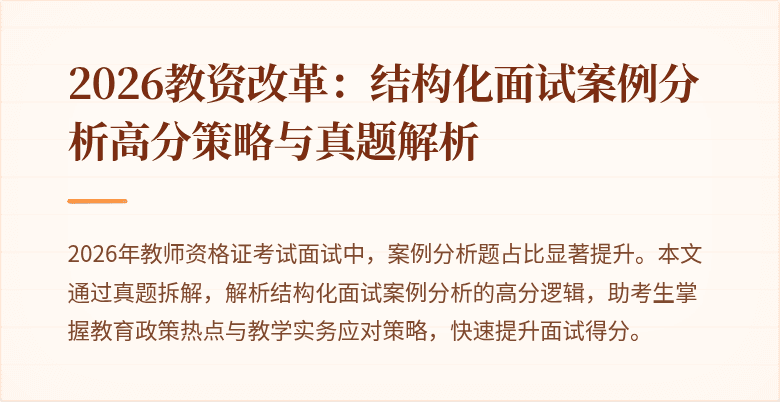 2026教资改革:结构化面试案例分析高分策略与真题解析