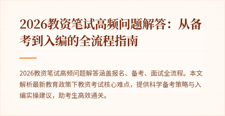 2026教资笔试高频问题解答:从备考到入编的全流程指南