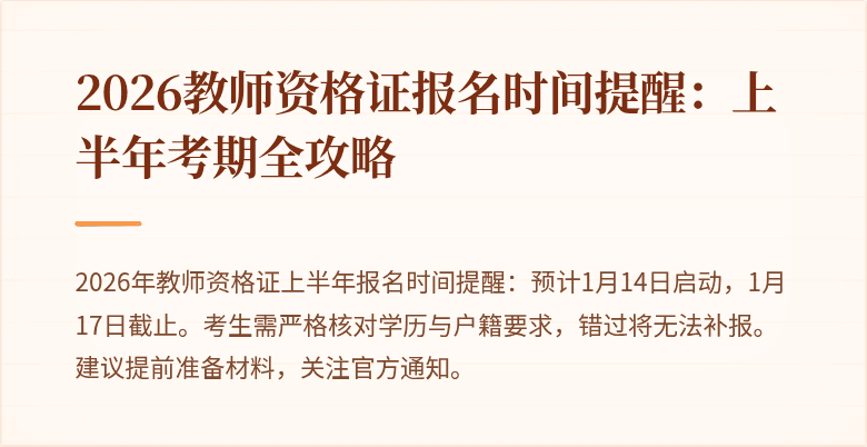 2026教师资格证报名时间提醒：上半年考期全攻略