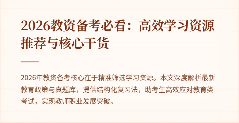 2026教资备考必看:高效学习资源推荐与核心干货