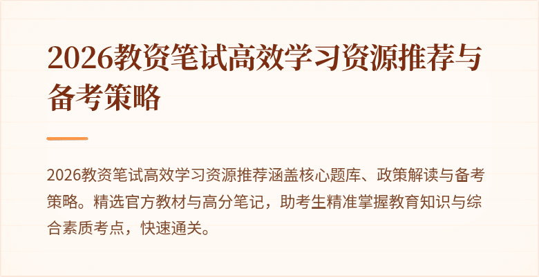 2026教资笔试高效学习资源推荐与备考策略