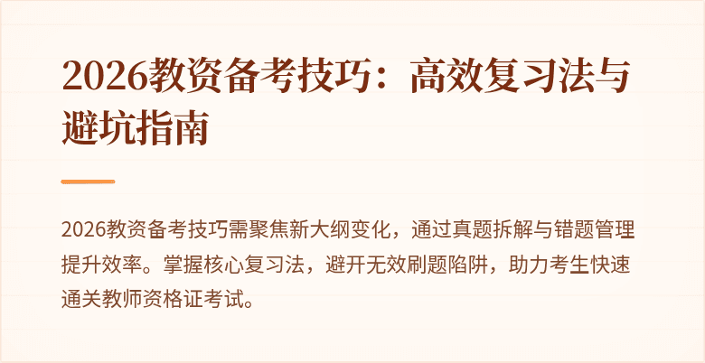 2026教资备考技巧：高效复习法与避坑指南