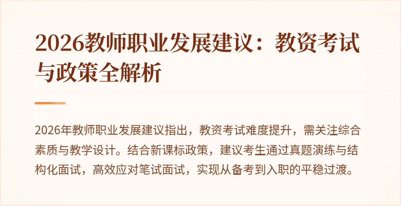 2026教师职业发展建议：教资考试与政策全解析