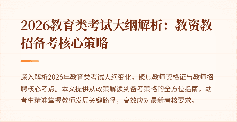 2026教育类考试大纲解析：教资教招备考核心策略