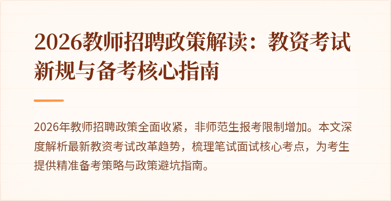 2026教师招聘政策解读：教资考试新规与备考核心指南