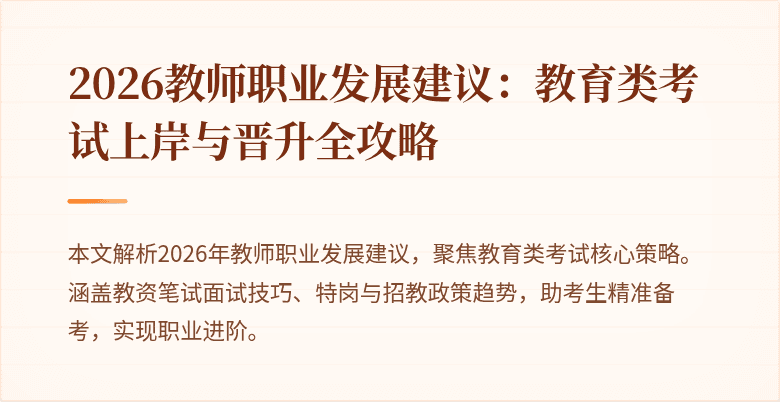 2026教师职业发展建议：教育类考试上岸与晋升全攻略