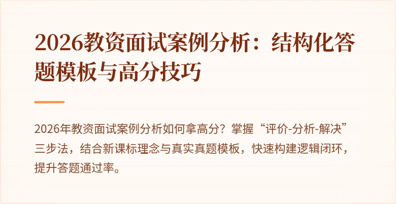 2026教资面试案例分析：结构化答题模板与高分技巧