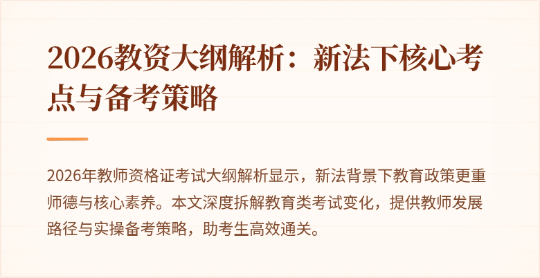 2026教资大纲解析：新法下核心考点与备考策略